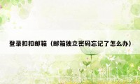 登录扣扣邮箱（邮箱独立密码忘记了怎么办）