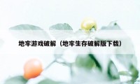 地牢游戏破解（地牢生存破解版下载）