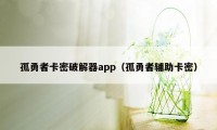 孤勇者卡密破解器app（孤勇者辅助卡密）