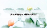 脚注邮箱论文（期刊的脚注）