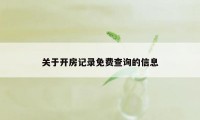 关于开房记录免费查询的信息