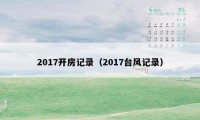 2017开房记录（2017台风记录）