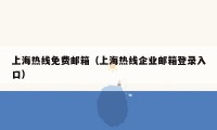 上海热线免费邮箱（上海热线企业邮箱登录入口）