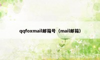 qqfoxmail邮箱号（mail邮箱）