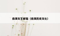 南澳文艺邮箱（南澳历史文化）