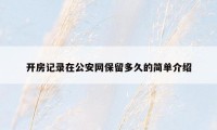 开房记录在公安网保留多久的简单介绍