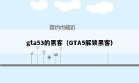 gta53的黑客（GTA5解锁黑客）