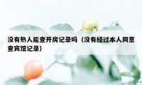 没有熟人能查开房记录吗（没有经过本人同意查宾馆记录）