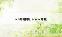 ccb邮箱网址（cscec邮箱）
