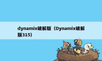 dynamix破解版（Dynamix破解版315）