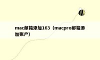 mac邮箱添加163（macpro邮箱添加账户）