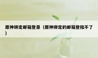 原神绑定邮箱登录（原神绑定的邮箱登陆不了）