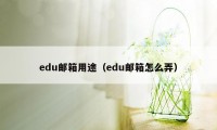 edu邮箱用途（edu邮箱怎么弄）