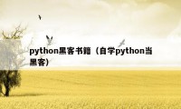 python黑客书籍（自学python当黑客）