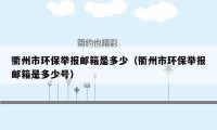 衢州市环保举报邮箱是多少（衢州市环保举报邮箱是多少号）