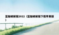 蓝魅破解版2022（蓝魅破解版下载苹果版）