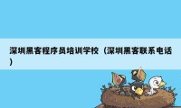 深圳黑客程序员培训学校（深圳黑客联系电话）