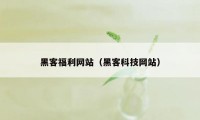 黑客福利网站（黑客科技网站）