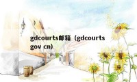 gdcourts邮箱（gdcourts gov cn）