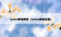 notes邮箱颜色（notes邮箱设置）