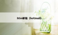 htm邮箱（hotmail）