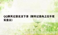 QQ聊天记录无法下滑（聊天记录向上拉不现实显示）