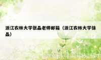 浙江农林大学张晶老师邮箱（浙江农林大学徐晶）