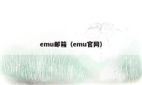 emu邮箱（emu官网）