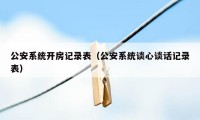 公安系统开房记录表（公安系统谈心谈话记录表）