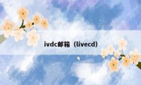 ivdc邮箱（livecd）