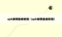 apk编辑器破解版（apk编辑器最新版）