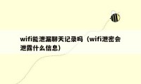 wifi能泄漏聊天记录吗（wifi泄密会泄露什么信息）