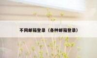 不同邮箱登录（各种邮箱登录）