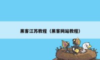 黑客江苏教程（黑客网站教程）