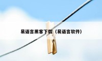 易语言黑客下载（易语言软件）