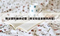 师父很忙聊天记录（师父和徒弟聊天内容）