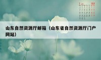 山东自然资源厅邮箱（山东省自然资源厅门户网站）