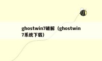 ghostwin7破解（ghostwin7系统下载）
