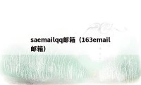 saemailqq邮箱（163email邮箱）