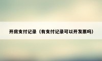 开房支付记录（有支付记录可以开发票吗）