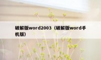 破解版word2003（破解版word手机版）