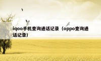 iqoo手机查询通话记录（oppo查询通话记录）