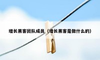 增长黑客团队成员（增长黑客是做什么的）