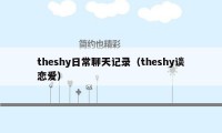 theshy日常聊天记录（theshy谈恋爱）
