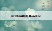 easychm破解版（EasyCHM）