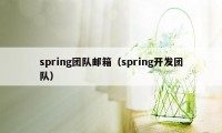 spring团队邮箱（spring开发团队）