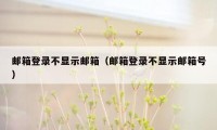 邮箱登录不显示邮箱（邮箱登录不显示邮箱号）