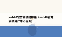 snh48官方商城的邮箱（snh48官方商城用户中心首页）