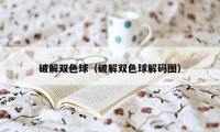 破解双色球（破解双色球解码图）