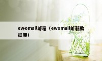 ewomail邮箱（ewomail邮箱数据库）